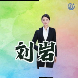 刘岩