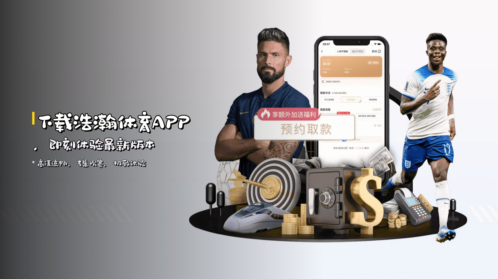 下载<strong>浩瀚体育APP</strong>，即刻体验最新版本